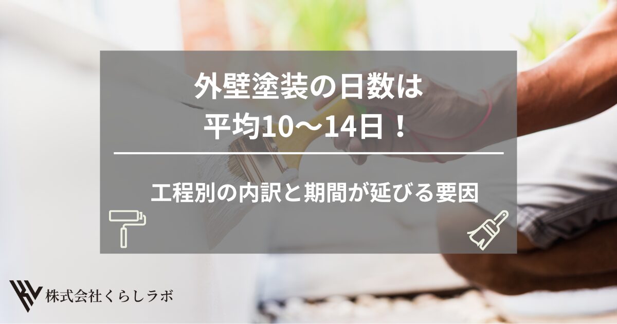 外壁塗装の日数は平均10〜14日！工程別の内訳と期間が延びる要因を徹底解説