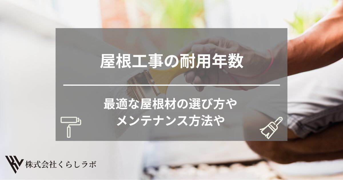 屋根工事の耐用年数とは？最適な屋根材の選び方やメンテナンス方法まで解説