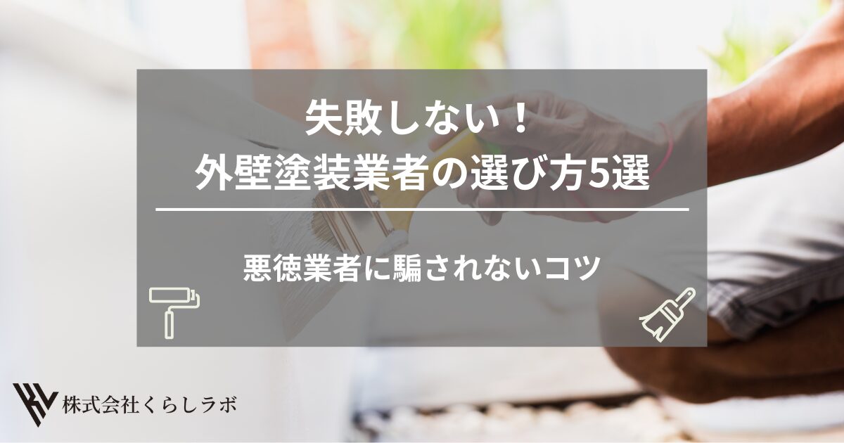 失敗しない外壁塗装業者の選び方5選｜悪徳業者に騙されないコツまで徹底解説