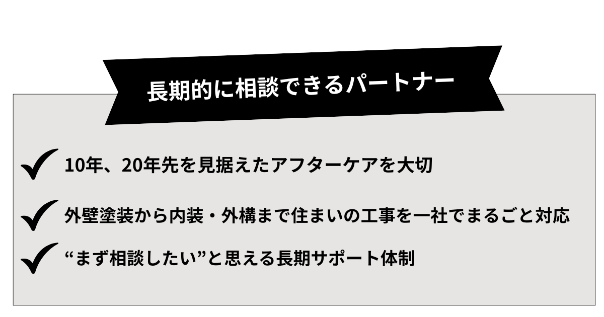 長期的なパートナーシップを築くくらしラボのサポート体制