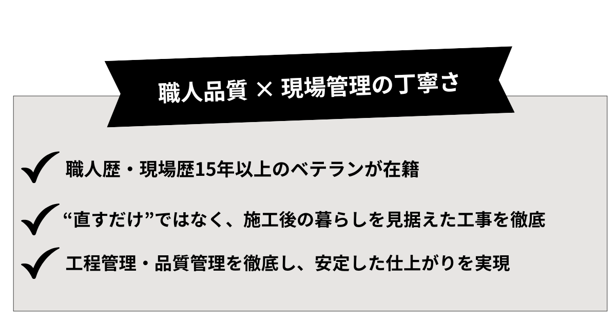 熟練職人による高品質な施工と徹底した現場管理