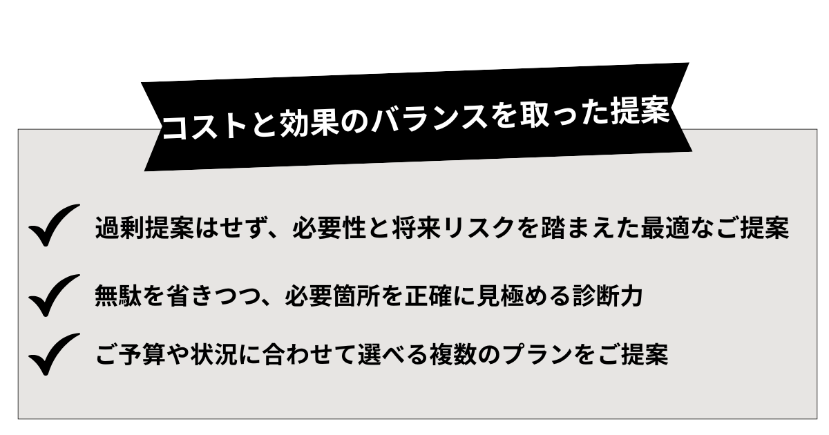 コストと効果のバランスを考慮した最適な修繕・リノベーション提案