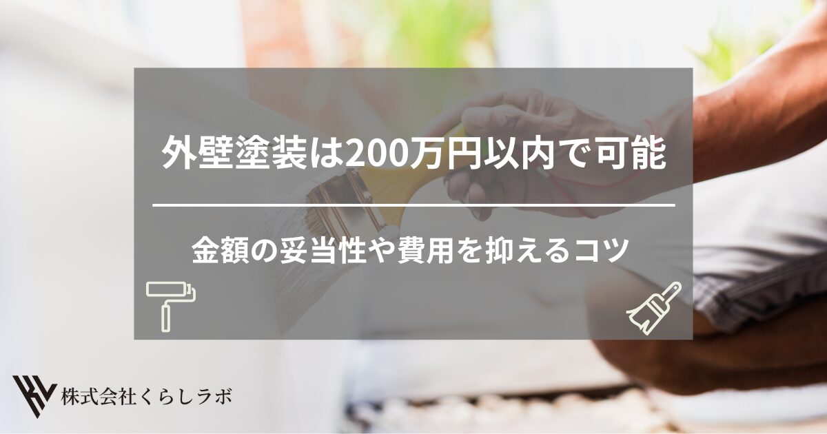 外壁塗装は200万円以内でできる？金額の妥当性や費用を抑えるコツまで徹底解説