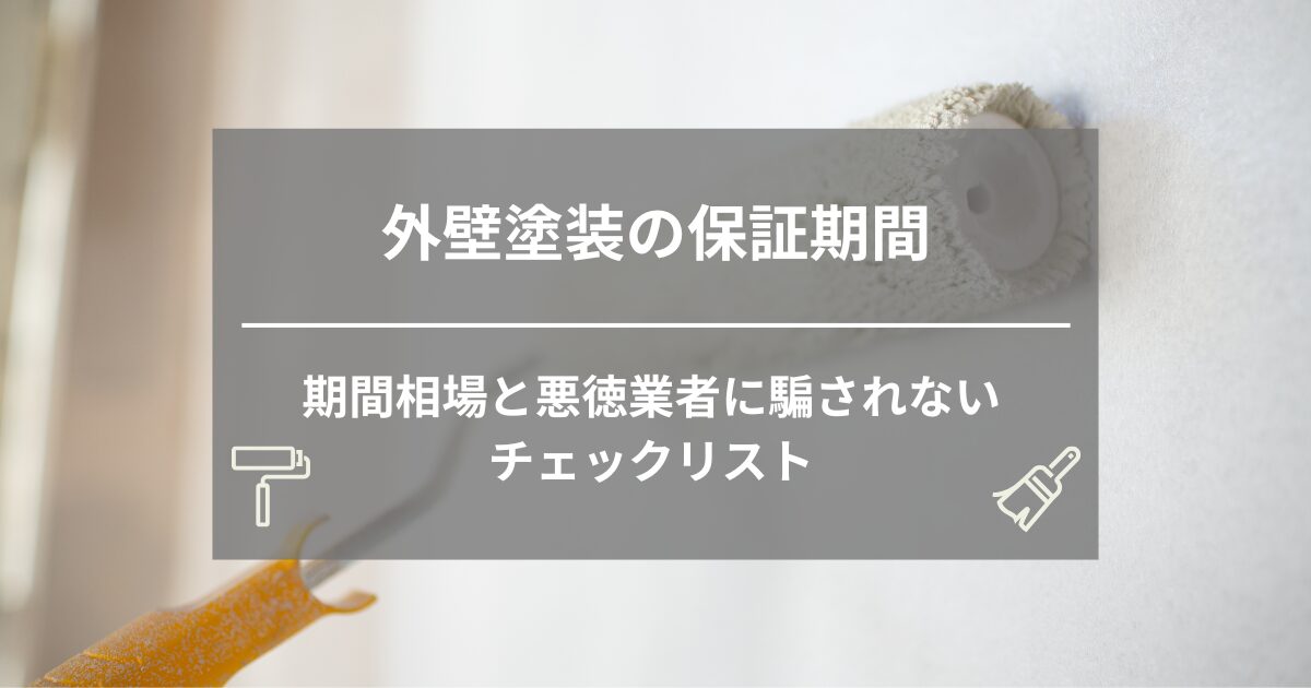 外壁塗装の保証期間は平均何年？期間相場と悪徳業者に騙されないチェックリスト