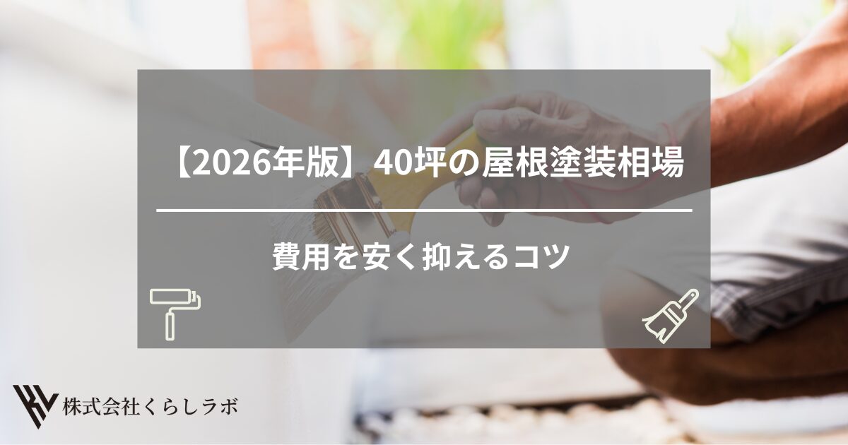 【2026年版】40坪の屋根塗装相場を徹底解説！費用を安く抑えるコツまで紹介