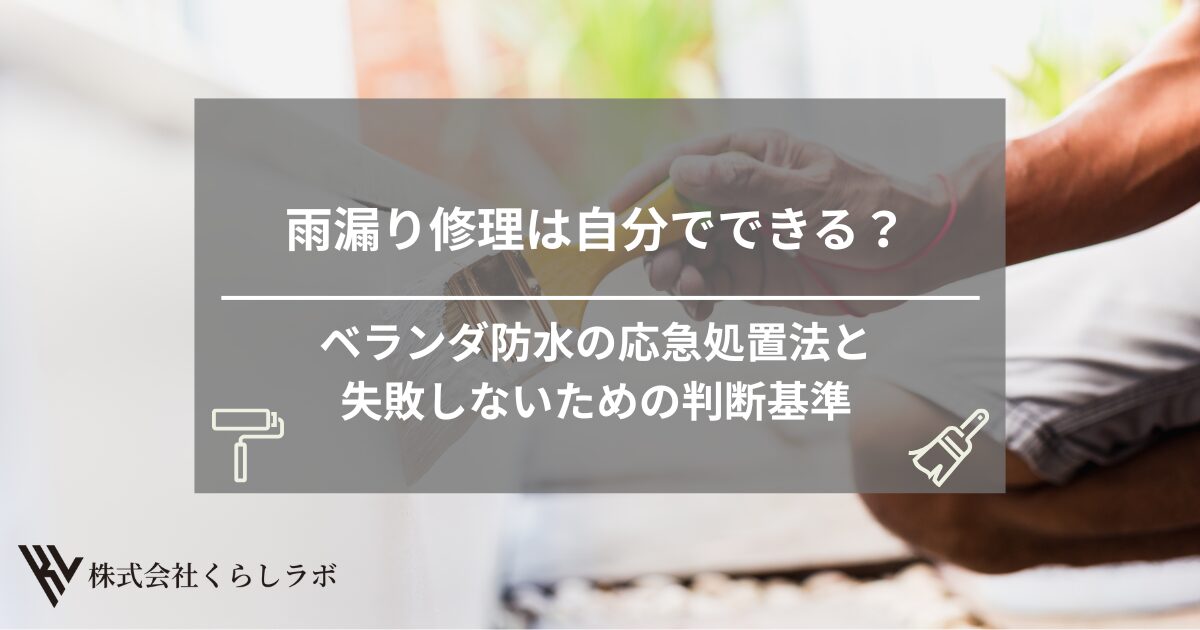 雨漏り修理は自分でできる？ベランダ防水の応急処置法と失敗しないための判断基準