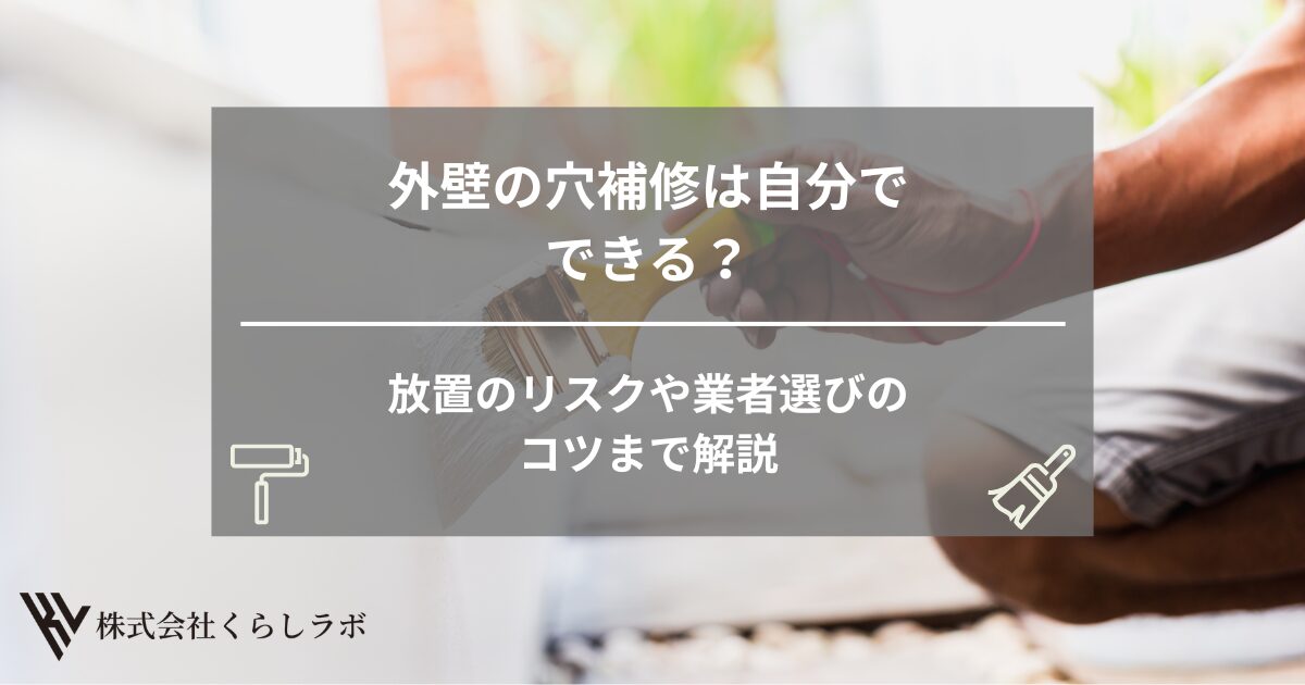 外壁の穴補修は自分でできる？放置のリスクや業者選びのコツまで解説
