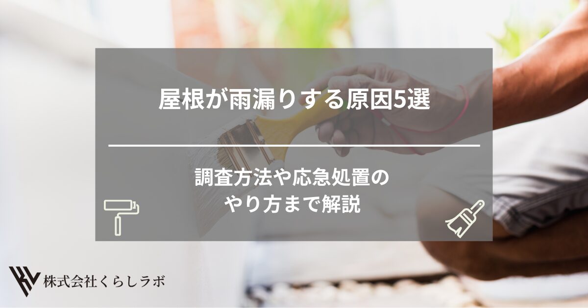 屋根が雨漏りする原因5選｜調査方法や応急処置のやり方まで解説