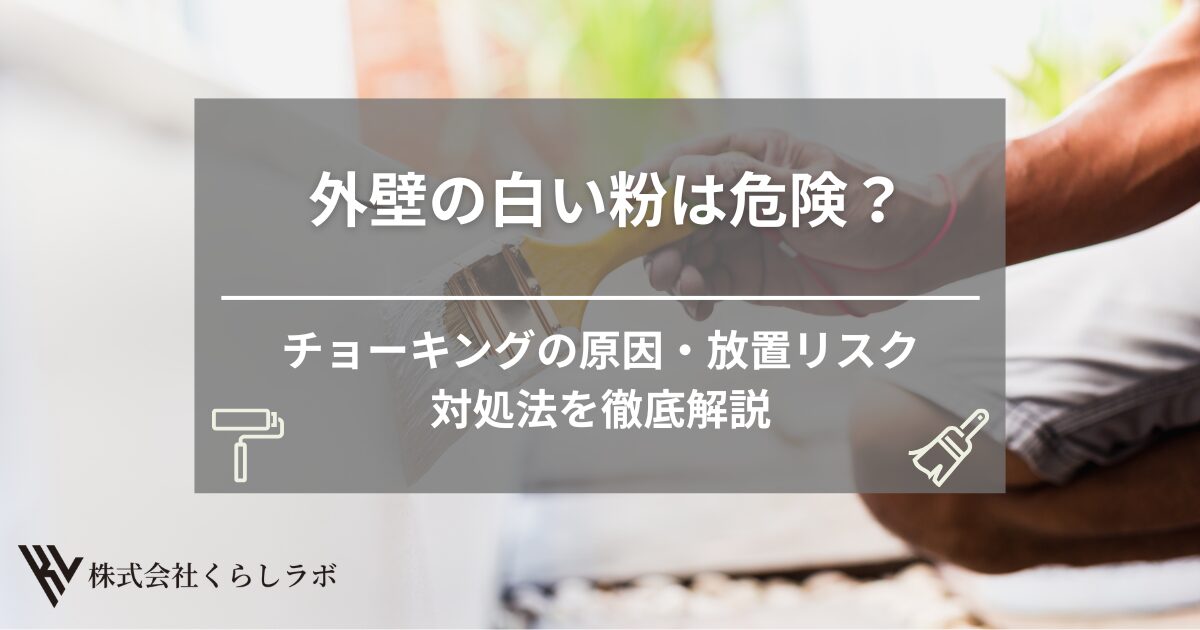 外壁の白い粉は危険？チョーキングの原因・放置リスク・対処法を徹底解説