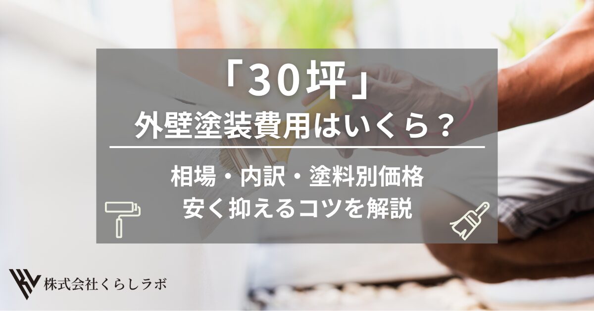30坪の外壁塗装費用はいくら？相場・内訳・塗料別価格と安く抑えるコツを解説