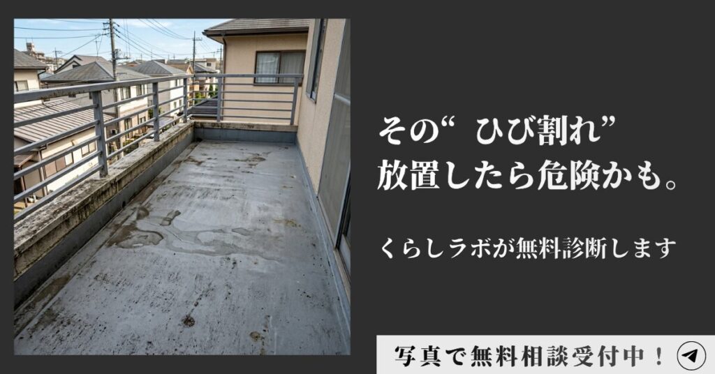 ひび割れ 無料診断