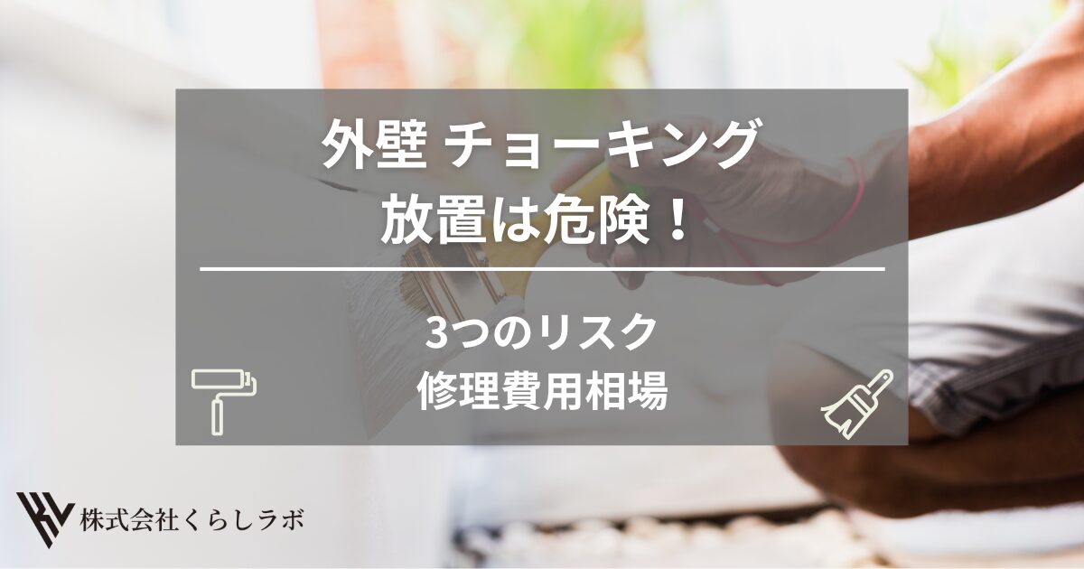 外壁のチョーキング放置は危険！3つのリスクと修理費用相場を徹底解説