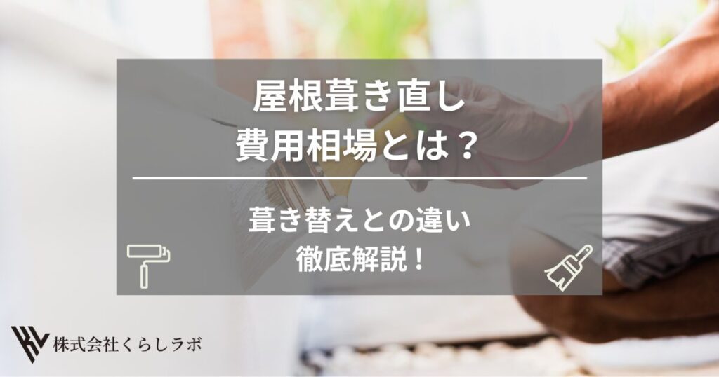 屋根葺き直しの費用相場｜葺き替えとの違いを徹底解説