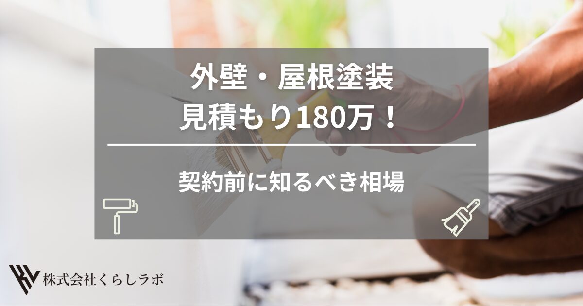 【至急確認】外壁・屋根塗装の見積もり180万！契約前に知るべき相場