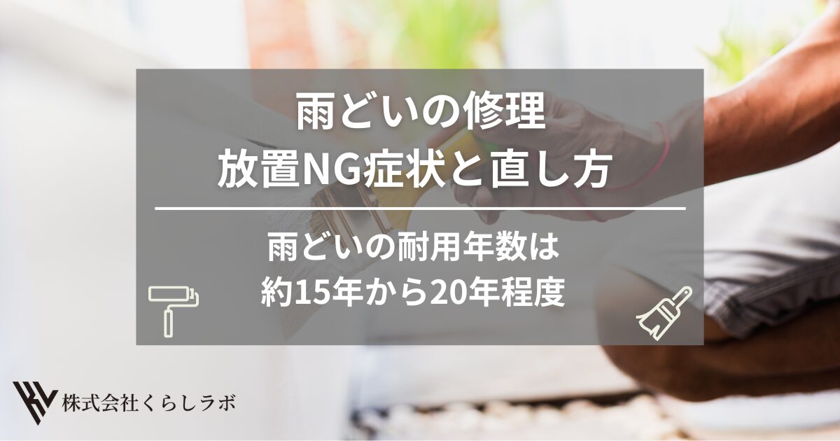【雨どいの修理】放置NGな症状と直し方 | くらしラボが解説します！